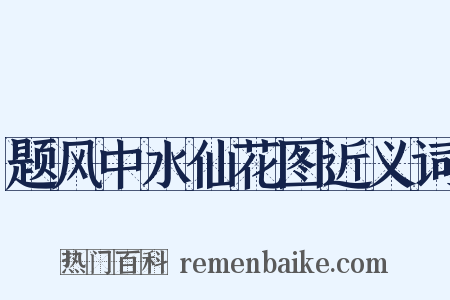 题风中水仙花图近义词是什么意思的图片